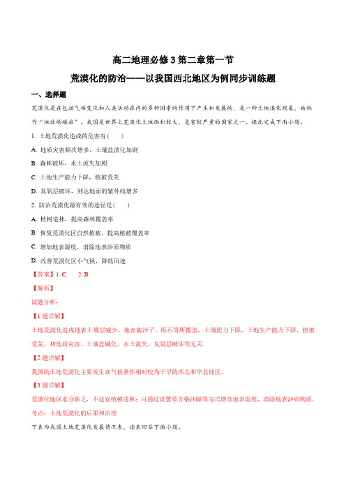 高二地理必修3第二章第一节荒漠化的防治——以我国西北地区为例同步训练题(解析版)