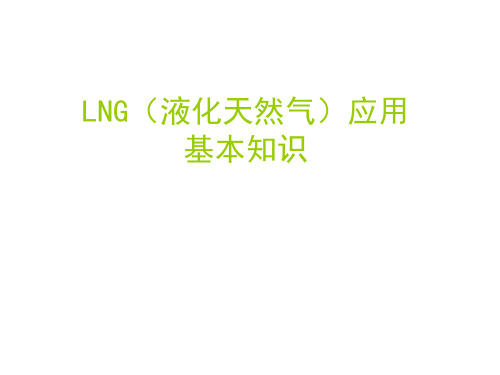 LNG液化天然气基本知识