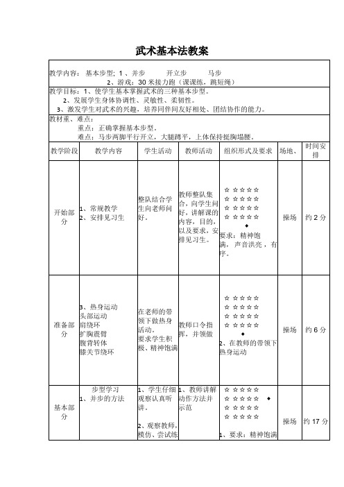 体育与健康人教版五年级-武术基本功教案