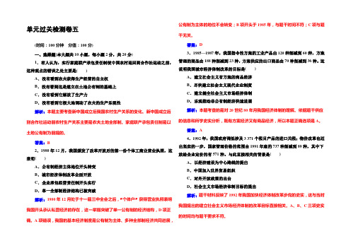 2022-2021年《金版学案》历史·选修1(岳麓版)练习：单元过关检测卷五 