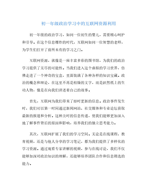 初一年级政治学习中的互联网资源利用