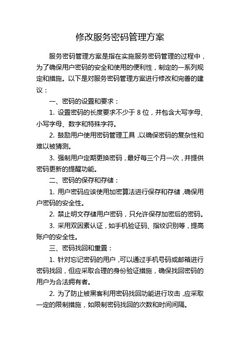 修改服务密码管理方案