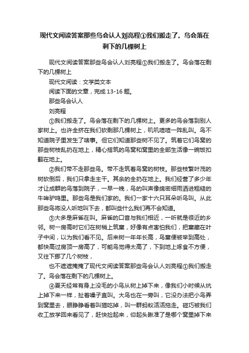 现代文阅读答案那些鸟会认人刘亮程①我们搬走了。鸟会落在剩下的几棵树上