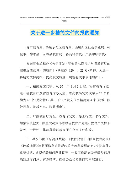 关于进一步精简文件简报的通知