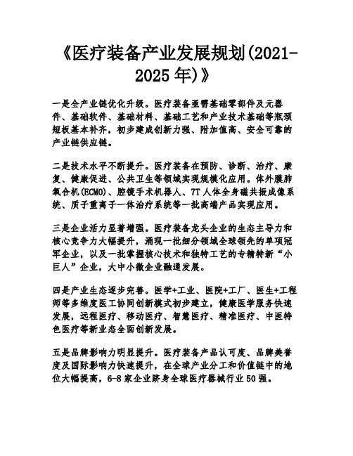 《医疗装备产业发展规划(2021-2025年)》