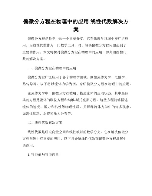 偏微分方程在物理中的应用 线性代数解决方案