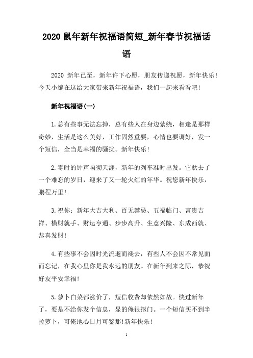 2020鼠年新年祝福语简短_新年春节祝福话语.doc
