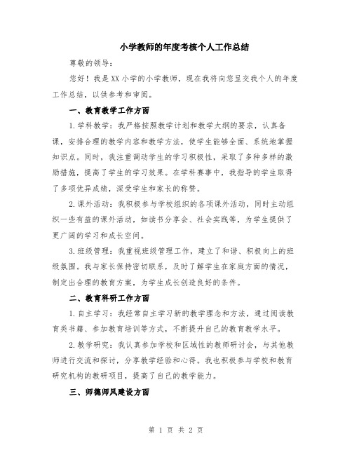 小学教师的年度考核个人工作总结