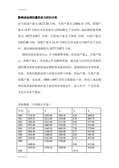 (整理)回归分析应用实例讲解