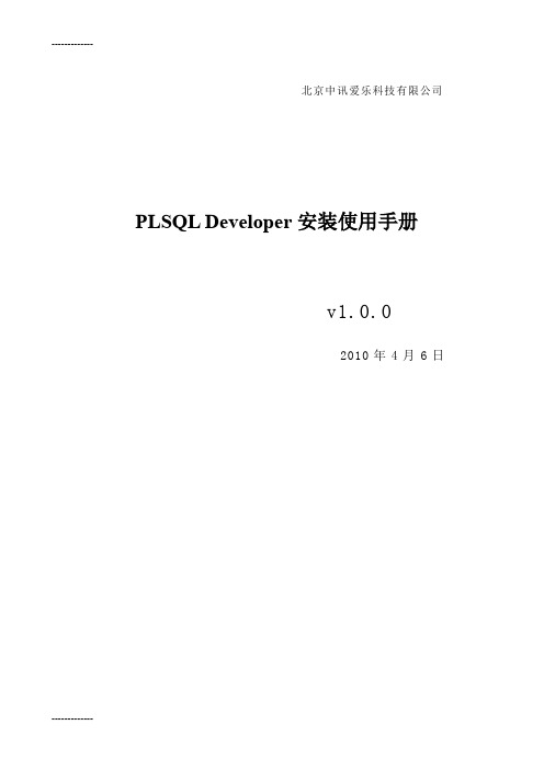 [整理]PLSQLDeveloper安装使用手册全.