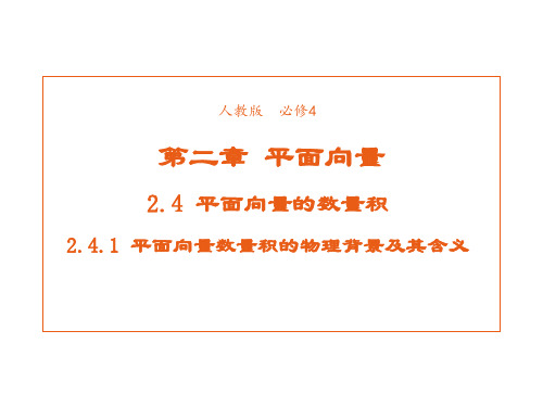 高中数学人教版必修4 2.4.1平面向量数量积的物理背景及其含义 课件1