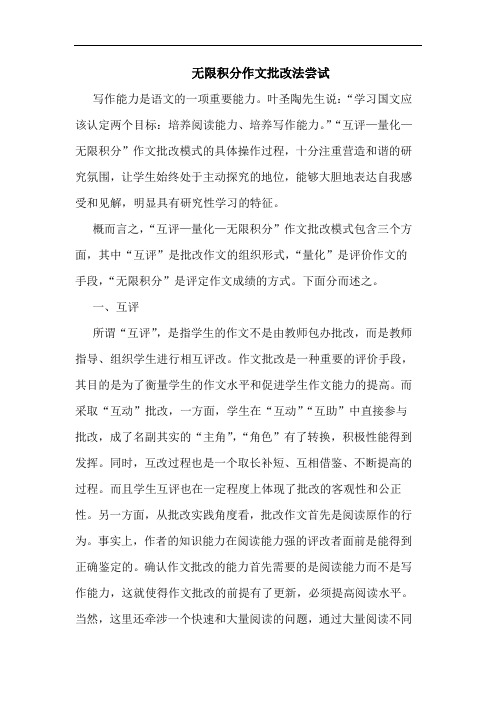 无限积分作文批改法尝试