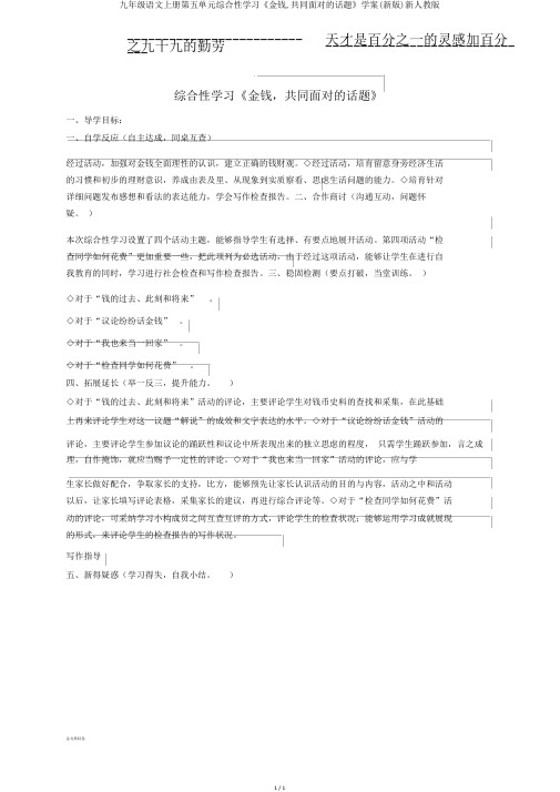 九年级语文上册第五单元综合性学习《金钱,共同面对的话题》学案(新版)新人教版