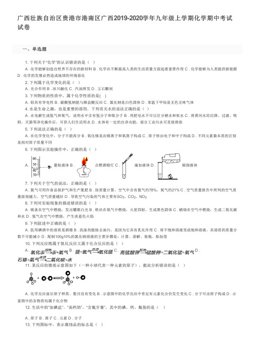 广西壮族自治区贵港市港南区广西2019-2020学年九年级上学期化学期中考试试卷及参考答案