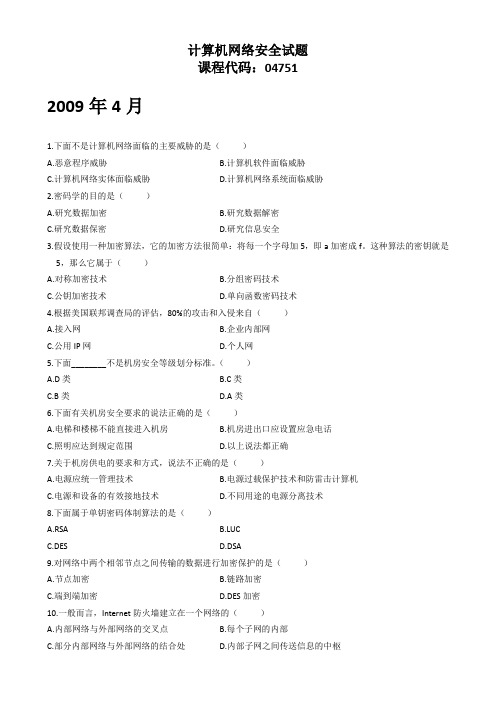 2009年4月-2014年4月计算机网络安全04751(无答案)