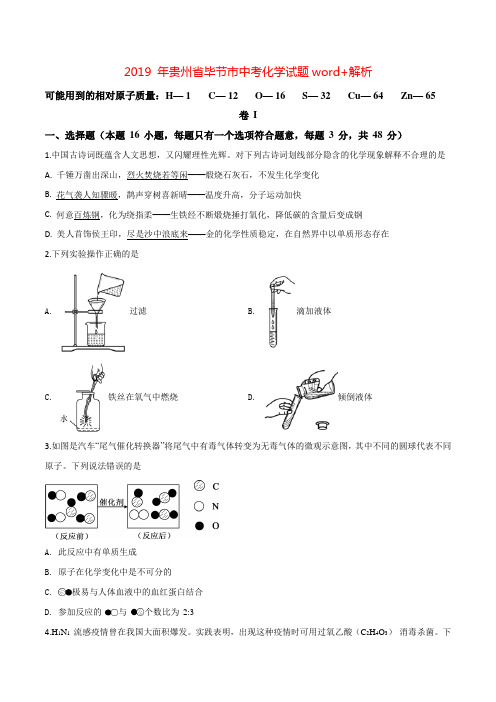 2019年贵州省毕节市中考化学试题word+解析版