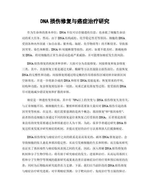 DNA损伤修复与癌症治疗研究