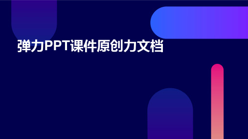 弹力ppt课件原创力文档