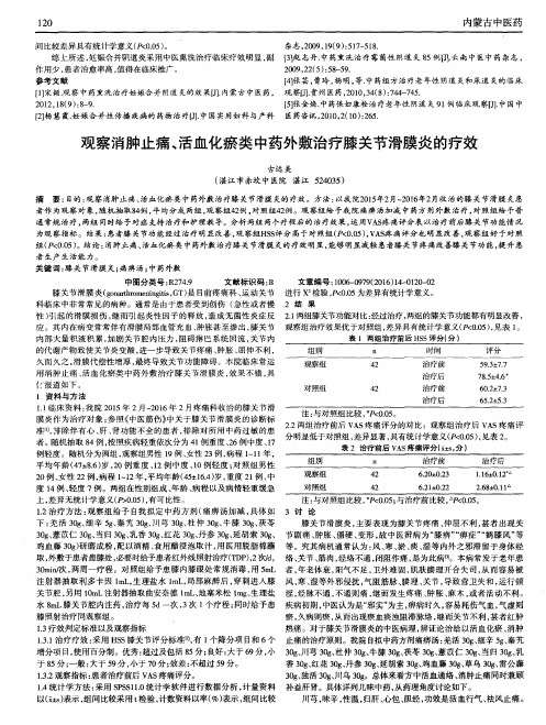 观察消肿止痛、活血化瘀类中药外敷治疗膝关节滑膜炎的疗效