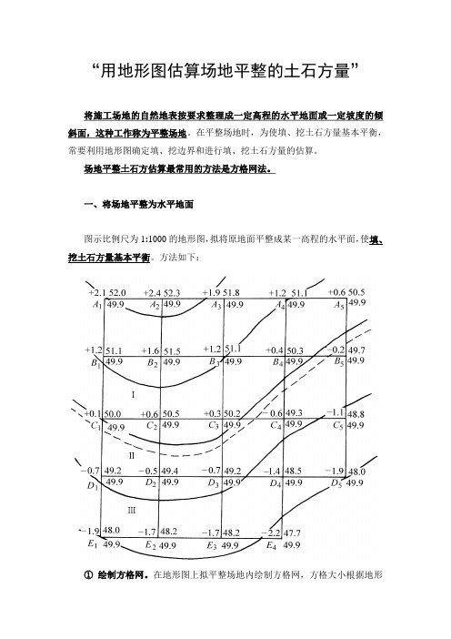 地形图的应用--用地形图估算场地平整的土石方量资料