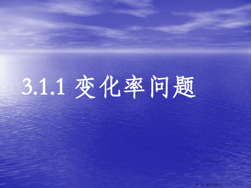 数学：3.1.1变化率问题课件