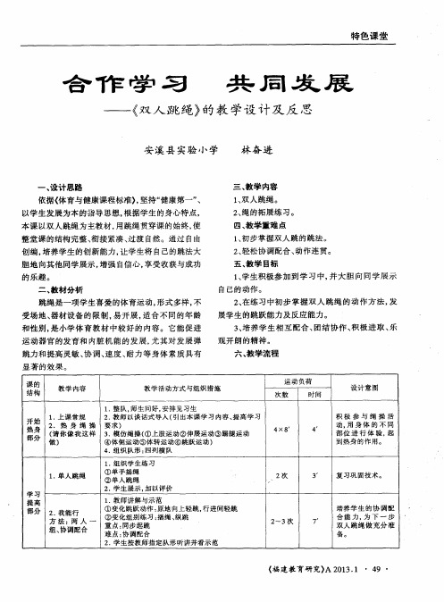 合作学习 共同发展——《双人跳绳》的教学设计及反思