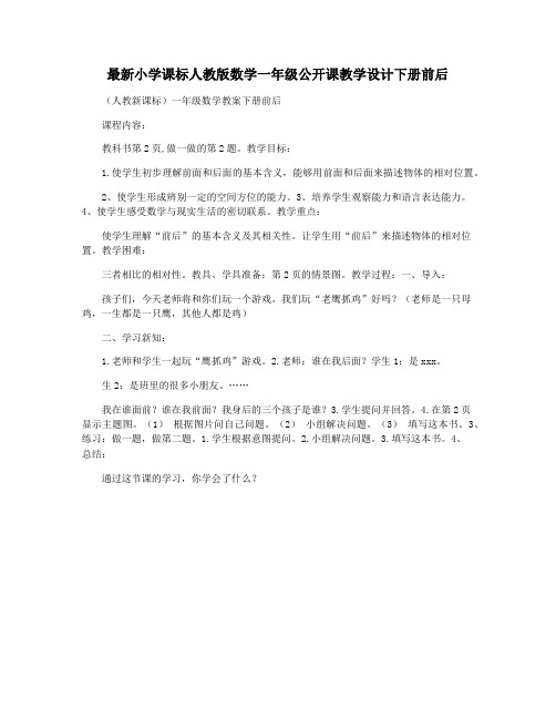 最新小学课标人教版数学一年级公开课教学设计下册前后