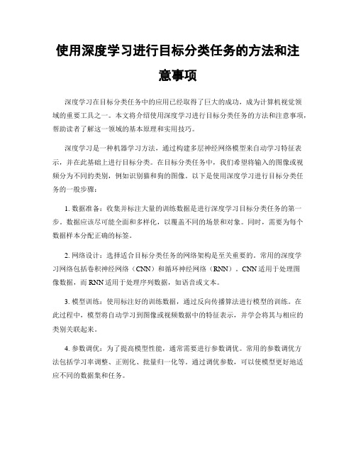 使用深度学习进行目标分类任务的方法和注意事项