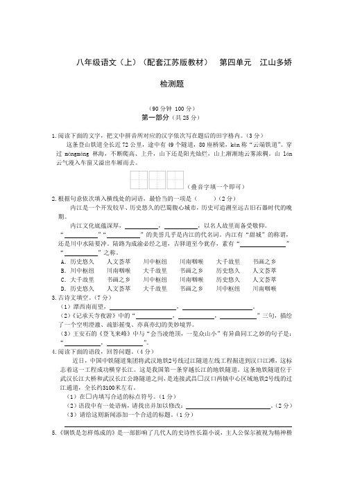 苏教版八上语文 第四单元 江山多娇-