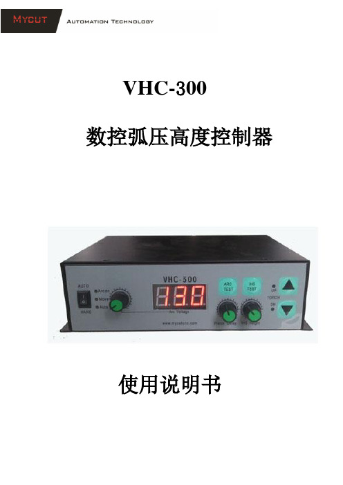 VHC弧压调高使用说明指导书