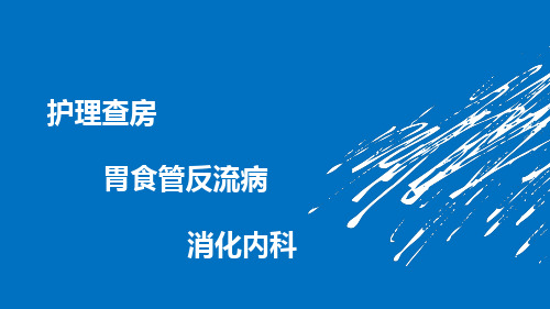 胃食管反流病护理.查房