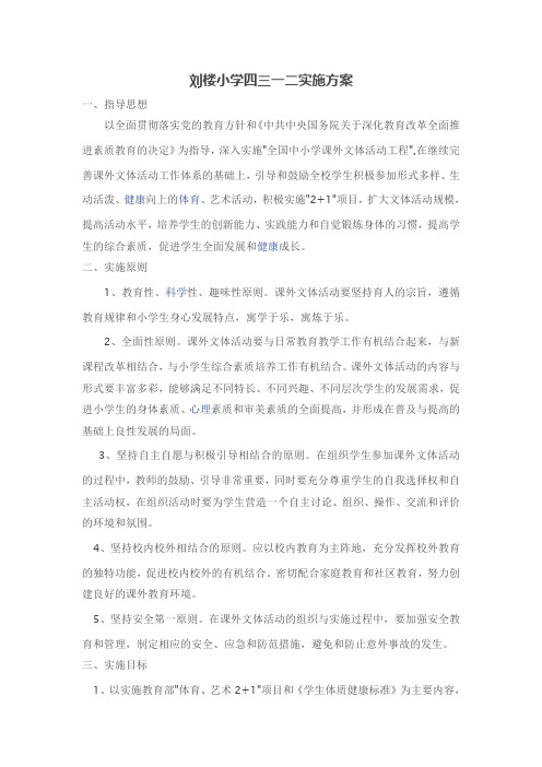 四三二一实施方案