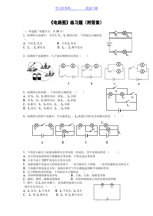 初中物理电路图练习题及答案