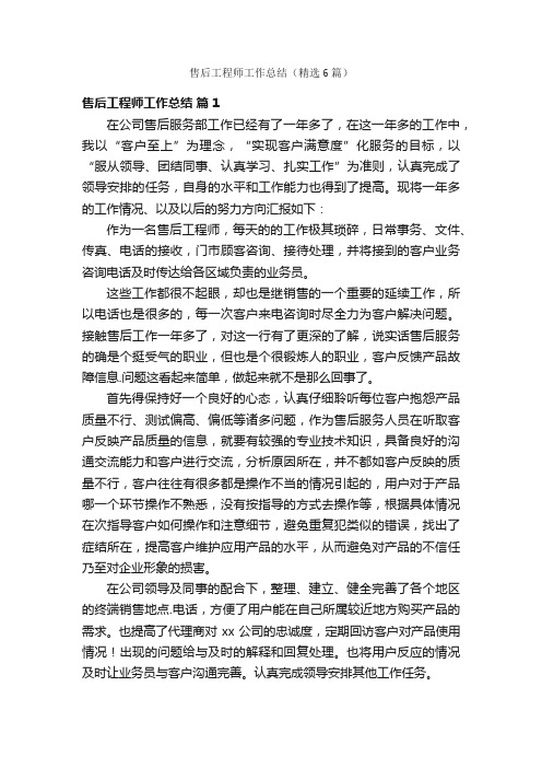 售后工程师工作总结（精选6篇）