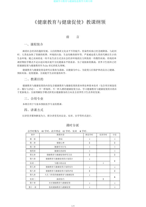 健康学习教育与健康促进教学大纲大纲