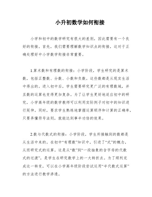 小升初数学如何衔接