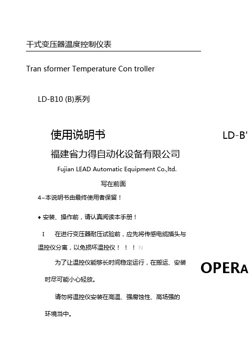 干式变压器温度控制仪表使用说明书LD-B10说明书