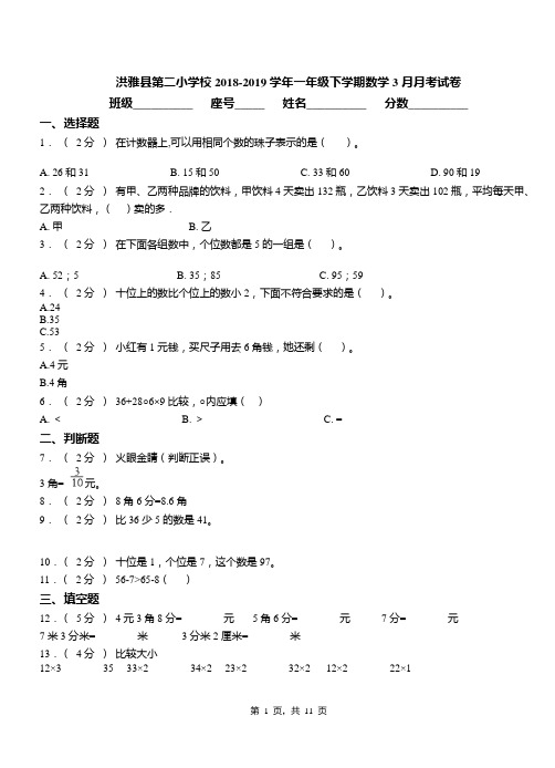 洪雅县第二小学校2018-2019学年一年级下学期数学3月月考试卷