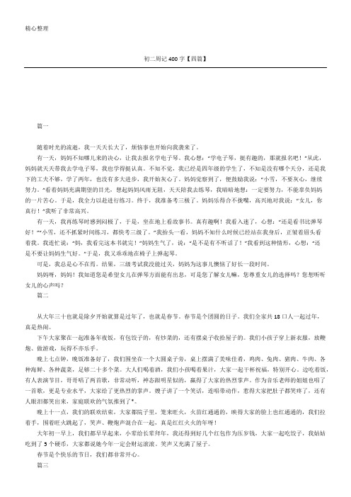 初二周记400字【四篇】