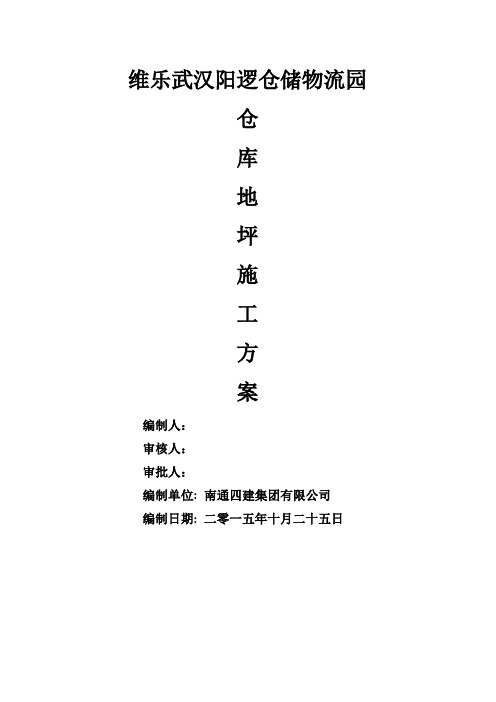 金刚砂耐磨地面施工方案