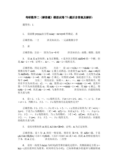 考研数学二(解答题)模拟试卷75(题后含答案及解析)