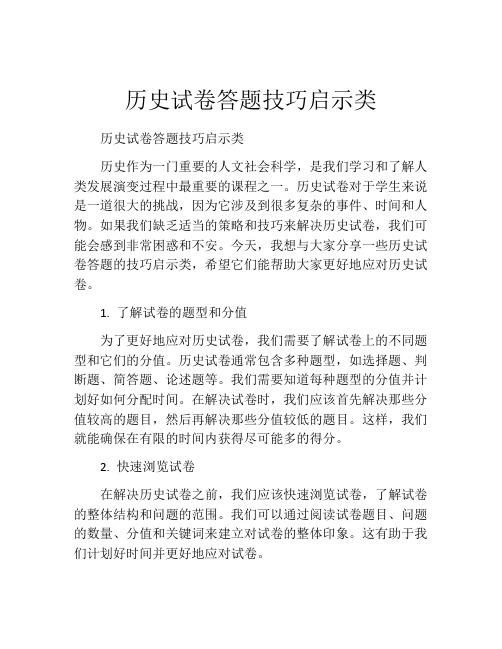 历史试卷答题技巧启示类