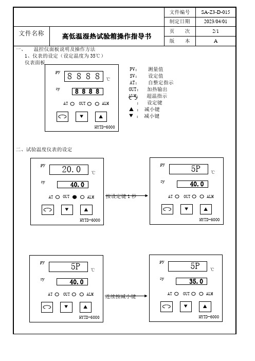 高低温湿热试验箱操作指导书 