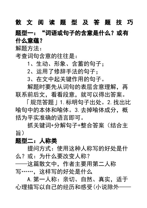 高考语文_散文阅读题型及答题技巧