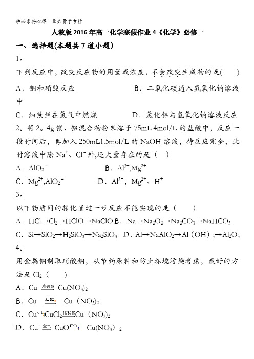 山东省2016年高一化学寒假作业4《化学》一 含答案