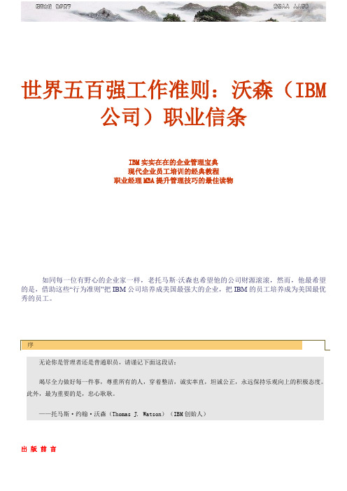 世界五百强工作准则 沃森 IBM公司 职业信条