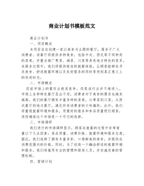 商业计划书模板范文