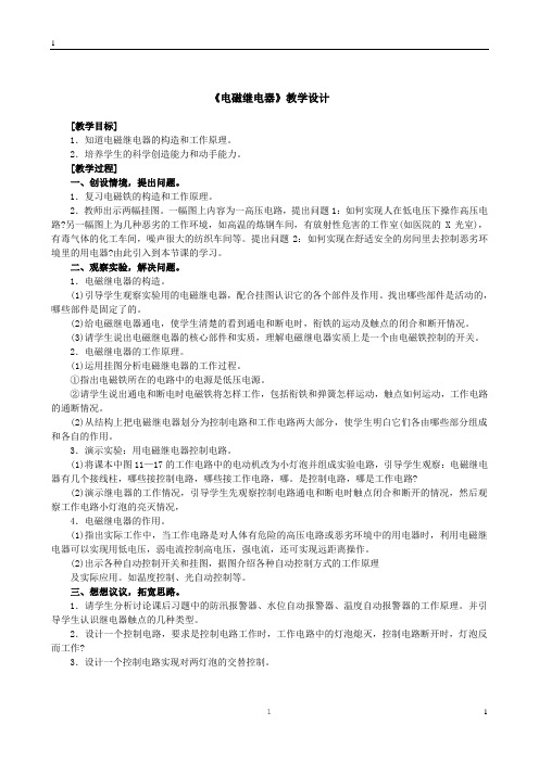 《16.4 电磁继电器与自动控制》教学设计(安徽省县级优课)