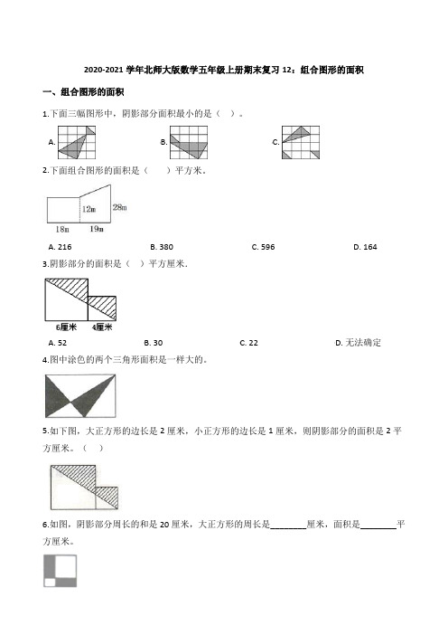 2020-2021学年北师大版数学五年级上册期末复习12：组合图形的面积