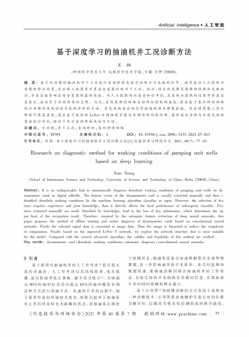 基于深度学习的抽油机井工况诊断方法